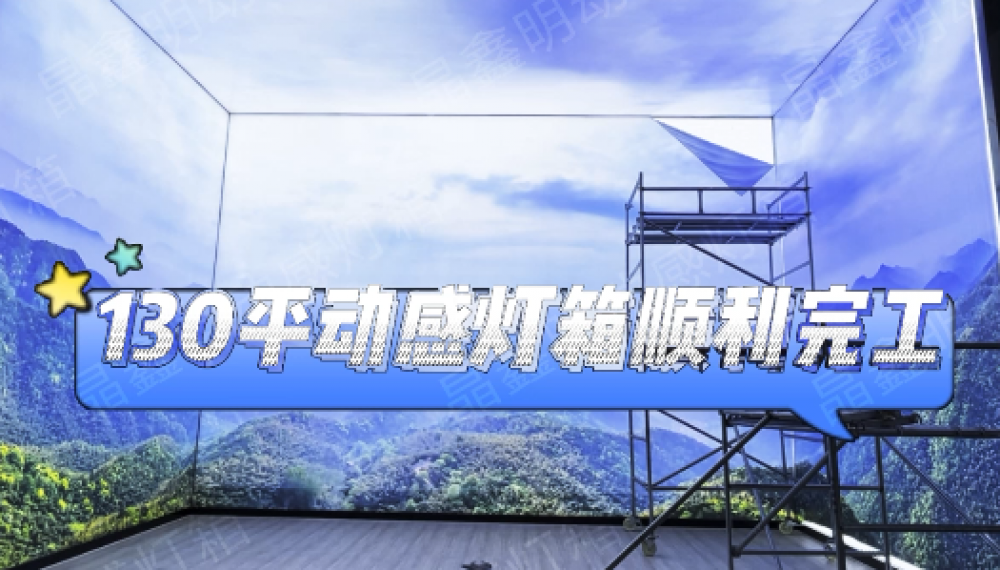 廣告動感燈箱的技術要領有哪些？